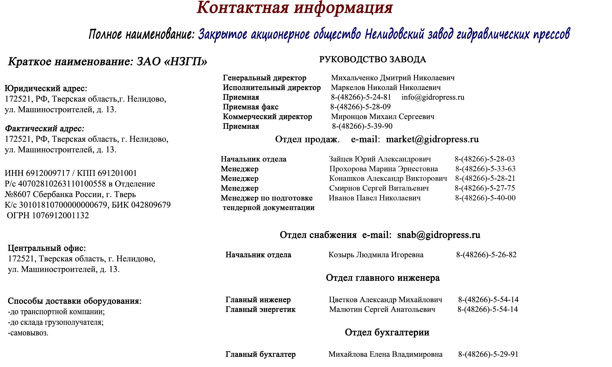 Контакты Нелидовского завода гидровлических прессов